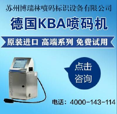 进口喷码机 德国KBA喷码机 二维码喷码机 -郗超的图片-企博网职业博客