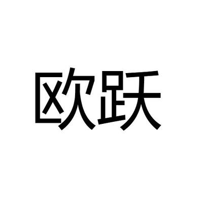 跃欧注册|进度|注册成功率
